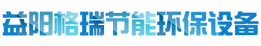 益陽(yáng)市格瑞節(jié)能環(huán)保設(shè)備有限公司-設(shè)計(jì)，制造，研發(fā)
