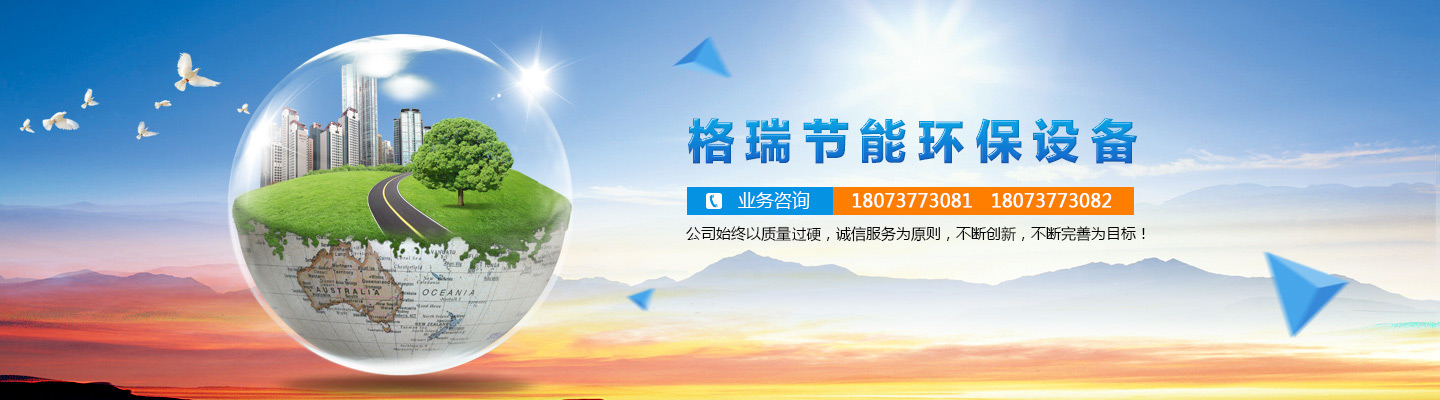 益陽(yáng)市格瑞節(jié)能環(huán)保設(shè)備有限公司-設(shè)計(jì)，制造，研發(fā)